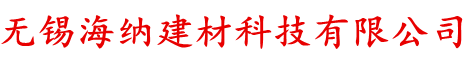 無錫海納建材科技有限公司